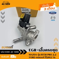 EGR + เสื้อครบชุด รหัส (1D00-20-300B) ยี่ห้อ MAZDA รุ่น BT50 PRO 2.2/FORD เรนเจอร์ ปี2012 T6 ผู้ผล