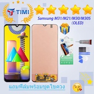 ชุดหน้าจอ Samsung M31/M21/M30/M30S(OLED)(จอแท้) งานแท้มีประกัน  แถมฟิล์มพร้อมชุดไขควง