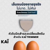 KAI Trimmer replacement blade หัวใบมีดเซรามิคสำรอง สีครีม ใช้กับ KAÏ Trimmer แนะนำให้เปลี่ยนทุก 4-6 