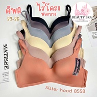 เสื้อในฟองบาง ไร้โครง คัพ A บราช่วยถนอมทรง sister hood 8558 ( อก 32-34-36 )