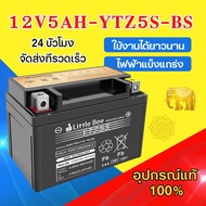 Little Bee แบตเตอรี่ 12V 5AH-YTZ5S/12V7AH-YTZ7S/12V9AH-YTX9L~12N9L แบตเตอรี่มอเตอร์ไซค์ แบตเตอรี่แห้