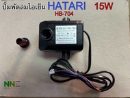 ปั๊มน้ำพัดลม ไอเย็น HATARI  15W HB-704ใช้กับรุ่นHT-AC33R1AC TURBO1