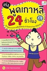 เก่งพูดเกาหลี 24 ชั่วโมง (PDF)