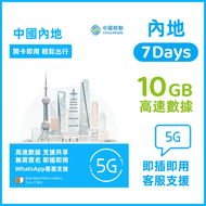 中國移動 - 內地【7日 10GB】高速5G/4G 無限上網卡數據卡電話卡Sim咭 中國大陸數據卡