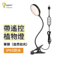 Jig & Kit - 1頭燈照明LED植物燈 丨太陽光植物生長燈丨防水夾子USB全光譜燈 丨15W（一頭）（8110）