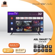 [รับประกัน1ปี] ABL TV 32 นิ้ว LED TV HD Smart tv Analog tv Digital tv อนาล็อกทีวี ดิจิตอลทีวี สมาร์ททีวี ความละเอียด HD HDMI AV VGA USB