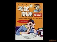 【9九 書坊】考試開運魔法書│生活五術34│子玄居士│金菠蘿 1998年初版 原價180│無劃記