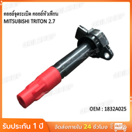 คอยล์จุดระเบิด MITSUBISHI TRITON 2.4 / TRITON PLUS / PAJERO SPORT / 4G64 ตรงรุ่น ไทรทัน ปาเจโร่ 1832