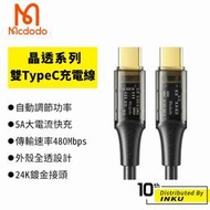 Mcdodo 麥多多 晶透 雙TypeC 充電線 手機線 數據線 5A 100W 傳輸 快充 全透 1.8M 台灣公司貨