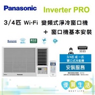 樂聲牌 - CWHU70AA Inverter PRO - 3/4 匹 Wi-Fi 變頻式淨冷窗口機 + 窗口機基本安裝 CW-HU70AA