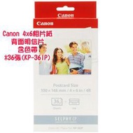 好朋友 CANON KP-36IP  4X6明信片格式印相紙CP760 CP800 CP900 CP910
