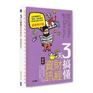 3天搞懂財經資訊(最新增訂版)：看懂財經新聞.企業財報不求人，找出年年下蛋的金雞母！