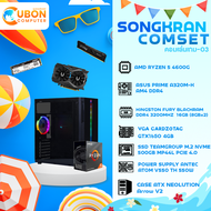 COMSET SONGKRAN-03 AMD RYZEN 5 4600G / A320 / GTX1650 / 16GB / 500GB