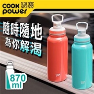 【CookPower 鍋寶】 不鏽鋼內陶瓷塗層運動瓶870cc(二色任選)