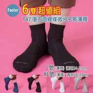 [開發票] Footer T47 (薄襪) L號 XL號 復古直線條微分子長薄襪 6雙超值組;除臭襪;蝴蝶魚戶外