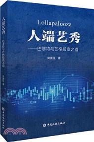 人端藝秀：巴菲特與芒格投資之道（簡體書）