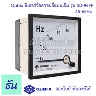 Qubix มิเตอร์วัดความถี่ เข็ม รุ่น SD-96FP 45-65HZ Frequency Meter พาแนลมิเตอร์ มิเตอร์ มิเตอร์วัดHz