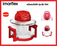 **ส่งฟรี** Imarflex หม้อฝาอบลมร้อน 1200วัตต์ รุ่น IB-704 รับประกันศูนย์1ปี As the Picture One