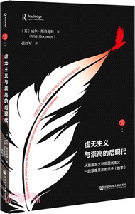 虛無主義與崇高的後現代：從浪漫主義到後現代主義一段艱難關係的歷史(故事)（簡體書）