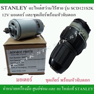 พร้อมส่ง โปรโมชั่น STANLEY อะไหล่ ชุดเกียร์พร้อมหัวจับดอก และมอเตอร์ สว่านไร้สาย SCD 121S2 ส่งทั่วปร