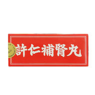 其他 - 許仁補腎丸120粒（EXP 26.3月）