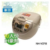 【電小二】ZOJIRUSHI 象印 10人份 壓力IH 電子鍋 蜂巢式內蓋 日本製《NH-VCF18》