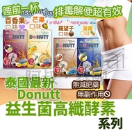 1️⃣Donutt Fibely Plus升級酵素（青檸味）