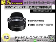 ☆晴光★可分六期 索尼公司貨 SONY VCL-ECU2 廣角鏡頭 須搭配SEL20F28 或SEL16F28