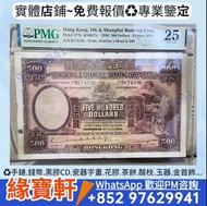 香港上海匯豐銀行$500 紙幣 大啡妹 匯豐伍佰圓 港紙 早期紙幣 舊港幣 香港上海匯豐銀行 大棉胎 大小聖書 光頭佬 渣打老爺車 眼鏡架 羅馬兵頭 有利銀行 匯豐銀行 渣打銀行 印度新金山 麥加利銀