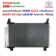 แผงแอร์/รังผึ้งแอร์ TOYOTA VIOS(วีออส) Gen2 พร้อมไดเออร์ ปี2007-2012 (งานO.E.M PACO รับประกัน 1ปี) (