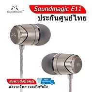Soundmagic E11 หูฟังในตำนานรุ่นพัฒนาต่อยอดจาก E10 ประกันศูนย์ไทย