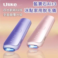 Ulike - 藍寶石 Air3 三週見效冰點家用脫毛儀 (UI06 PN)｜脫毛機｜脫毛儀｜冰點脫毛 - 星黛粉