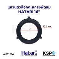 ฝาครอบมอเตอร์พัดลม HATARI ฮาตาริ 14นิ้ว / 16นิ้ว รุ่นเก่า / 16นิ้ว รุ่นใหม่/ 18นิ้ว (เกรดแท้) กะโหลก