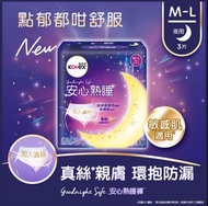 Kotex 高潔絲 加入真絲 安心熟睡褲 M-L 褲仔型衛生巾 M巾 安睡褲 孕婦衛生巾 ivy so Kotex not whisper laurier