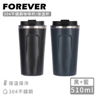 【日本FOREVER】304不鏽鋼咖啡杯/保溫杯510ML-藍+黑(2入組)