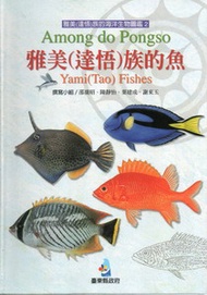 雅美(達悟)族的魚（軟精裝） (新品)