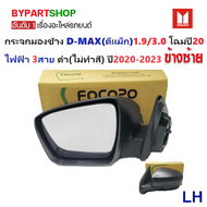 กระจกมองข้าง ISUZU D-MAX(ดีแม็ก) โฉมปี20 1.9/3.0 รุ่นปรับไฟฟ้า 3สาย สีดำ(งานไม่ทำสี) ปี2019-2024 -รา