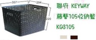 (3C五金網購) 聯府 KEYWAY 藤藝105收納籃 KGB105 