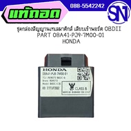 ชุดกล่องสัญญานเทเลมาติกส์ เสียบเข้าพอร์ต OBDII  PART 08A41-PJ9-7M00-01 HONDA  ของแท้ ของถอด  สินค้าต