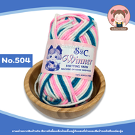 [S&C] ไหมพรมเส้นใหญ่ ไหมพรม S&C สีเหลือบ ขนาด 3 ply ประมาณ 3 มิล น้ำหนัก 40 กรัม
