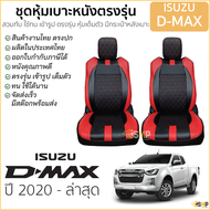 ชุดหุ้มเบาะ [ VIP ] ISUZU D-MAX ปี 2020 - ล่าสุด สีดำ-แดง ตรงรุ่น ไม่ปัก LOGO เบาะ อีซูซุ ดีแมคซ์ 5D