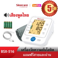 Sinocare Thailand เครื่องวัดความดันต้นแขน ดิจิตอล เสียงพูดไทย  ยี่ห้อSinocare ใช้งานง่าย หน้าจอใหญ่ มีไฟมองเห็นชัดเจน มีสินค้าพร้อมส่งในไทย