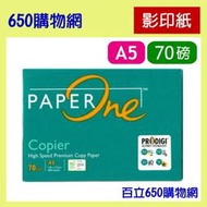 (含稅) Paper One 影印紙 A5 70磅 500張/包 噴墨/雷射 白紙 PaperOne