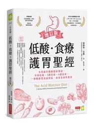 低酸．食療．護胃聖經【增訂版】：全美最佳醫師親身實證，不用吃藥、3週有感、4週見效，一舉戰勝胃食道逆流，改善全身性發炎