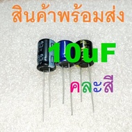 10uF 16V 25V 35V 50V 63V 100V 160V 250V 400V 450V Electrolytic Capacitors คาปาซิเตอร์ ตัวเก็บประจุ