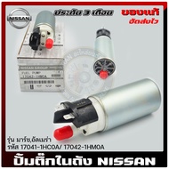 ปั้มติ๊ก นิสสัน ปั้มติ๊กในถัง แท้ ยี่ห้อ NISSAN รุ่น มาร์ช อัลเมร่า รหัสศูนย์ 17041-1HC0A / 17041-1HC0A ผู้ผลิต GM  แท้ มีประกัน