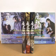 魔道祖師 1-4+番外 繁體中文版小說 全新未拆 陳情令 墨香銅臭