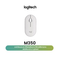 [ข‍อง‍แถม แผ่‍นรอ‍งเม‍าส์] Logitech Pebble M350 Wireless Mouse Bluetooth or USB Silent and Slim ( เม