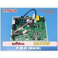 ( PRO+++ ) โปรแน่น.. อะไหล่ของแท้/เมนบอร์โแอร์ฮิตาชิ/PMRAS-X13CGT*R01/HITACHI/PWB (MAIN)/RAS-X13CGT 