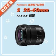 ✅預購私訊到貨通知✅公司貨 Panasonic LUMIX S 20-60mm F3.5-5.6 S-R2060 鏡頭